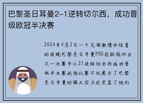 巴黎圣日耳曼2-1逆转切尔西，成功晋级欧冠半决赛