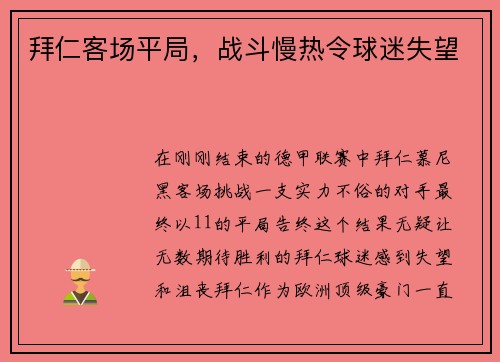 拜仁客场平局，战斗慢热令球迷失望