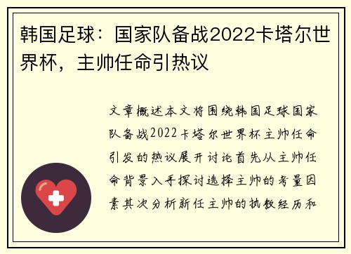 韩国足球：国家队备战2022卡塔尔世界杯，主帅任命引热议