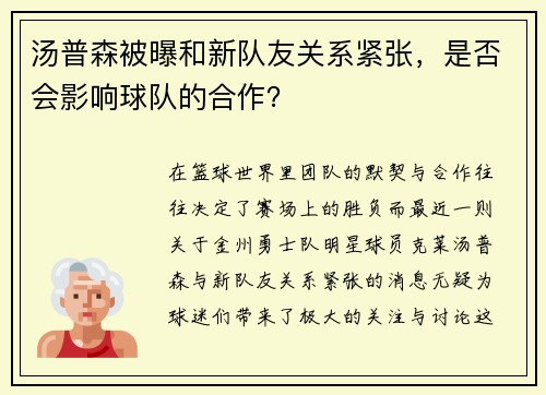 汤普森被曝和新队友关系紧张，是否会影响球队的合作？