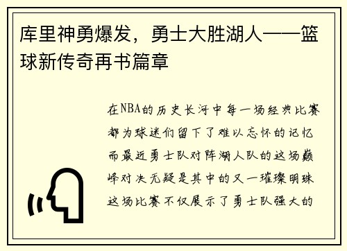 库里神勇爆发，勇士大胜湖人——篮球新传奇再书篇章