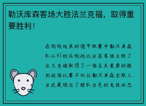 勒沃库森客场大胜法兰克福，取得重要胜利！