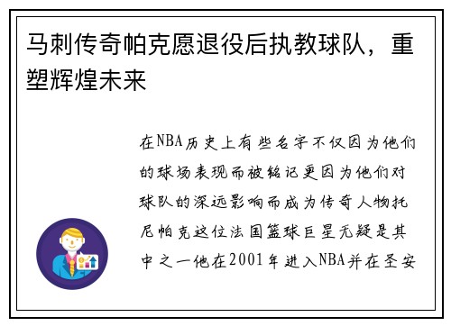 马刺传奇帕克愿退役后执教球队，重塑辉煌未来