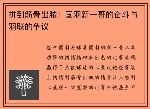 拼到筋骨出脓！国羽新一哥的奋斗与羽联的争议