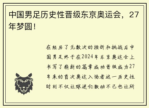 中国男足历史性晋级东京奥运会，27年梦圆！