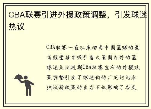 CBA联赛引进外援政策调整，引发球迷热议