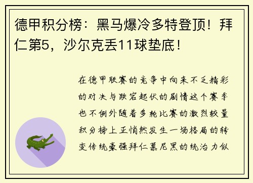 德甲积分榜：黑马爆冷多特登顶！拜仁第5，沙尔克丢11球垫底！