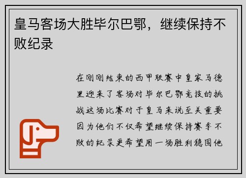 皇马客场大胜毕尔巴鄂，继续保持不败纪录