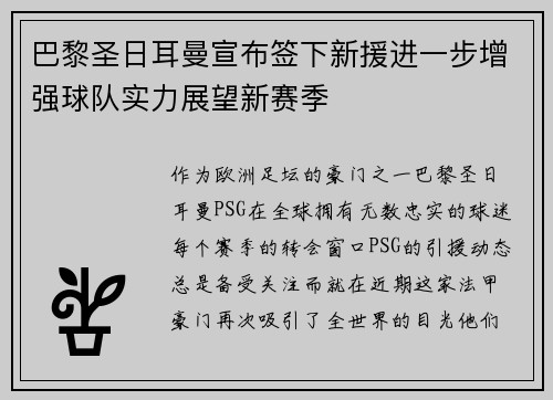 巴黎圣日耳曼宣布签下新援进一步增强球队实力展望新赛季