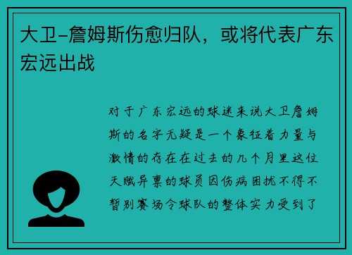 大卫-詹姆斯伤愈归队，或将代表广东宏远出战