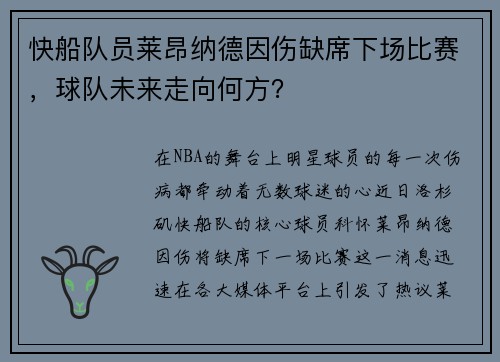 快船队员莱昂纳德因伤缺席下场比赛，球队未来走向何方？