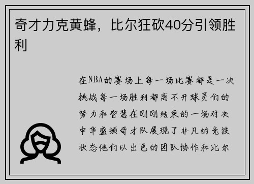 奇才力克黄蜂，比尔狂砍40分引领胜利