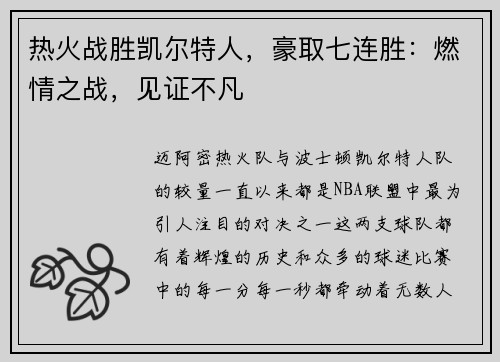 热火战胜凯尔特人，豪取七连胜：燃情之战，见证不凡