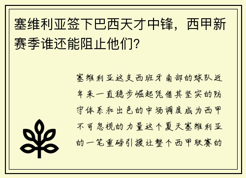 塞维利亚签下巴西天才中锋，西甲新赛季谁还能阻止他们？