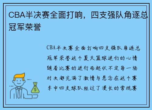 CBA半决赛全面打响，四支强队角逐总冠军荣誉