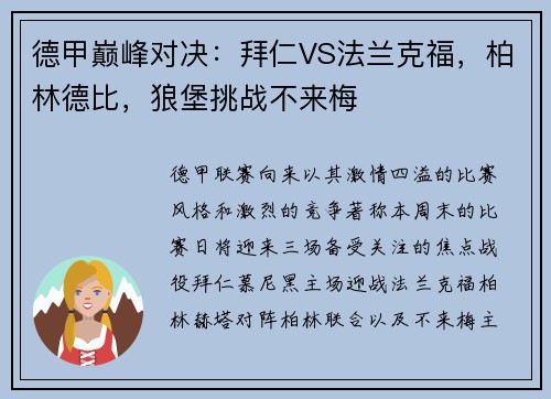 德甲巅峰对决：拜仁VS法兰克福，柏林德比，狼堡挑战不来梅