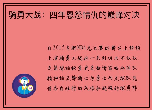 骑勇大战：四年恩怨情仇的巅峰对决