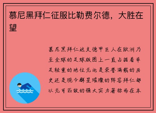 慕尼黑拜仁征服比勒费尔德，大胜在望