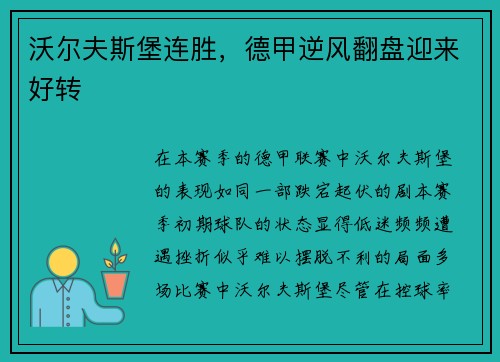 沃尔夫斯堡连胜，德甲逆风翻盘迎来好转