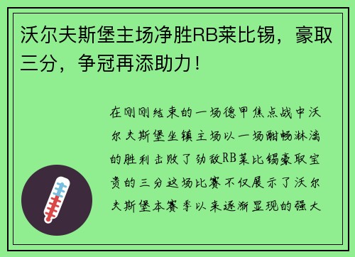 沃尔夫斯堡主场净胜RB莱比锡，豪取三分，争冠再添助力！