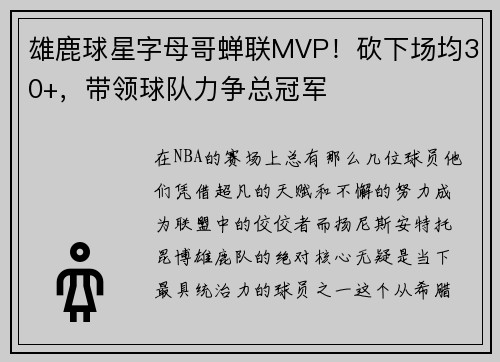 雄鹿球星字母哥蝉联MVP！砍下场均30+，带领球队力争总冠军