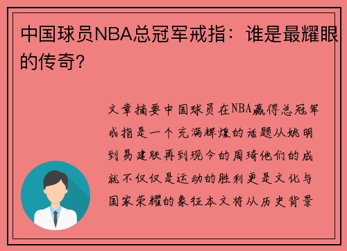 中国球员NBA总冠军戒指：谁是最耀眼的传奇？