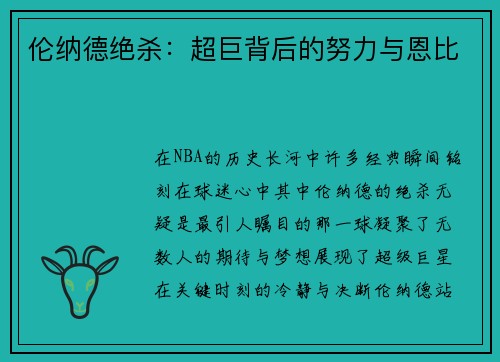 伦纳德绝杀：超巨背后的努力与恩比