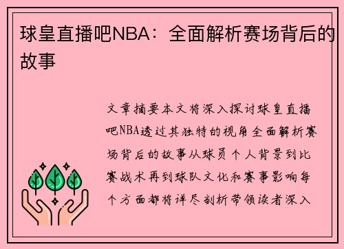 球皇直播吧NBA：全面解析赛场背后的故事