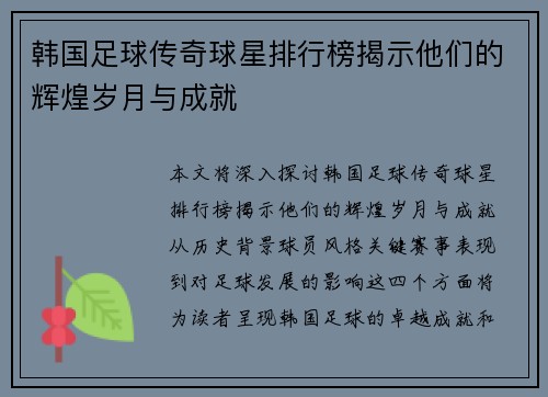 韩国足球传奇球星排行榜揭示他们的辉煌岁月与成就