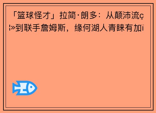 「篮球怪才」拉简·朗多：从颠沛流离到联手詹姆斯，缘何湖人青睐有加？