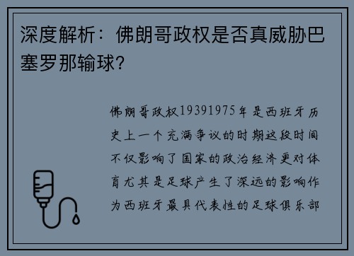 深度解析：佛朗哥政权是否真威胁巴塞罗那输球？