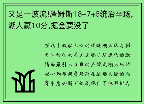 又是一波流!詹姆斯16+7+6统治半场,湖人赢10分,掘金要没了