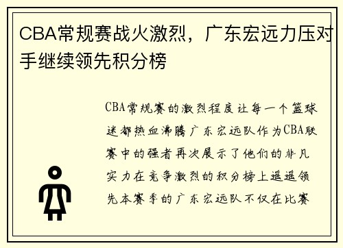 CBA常规赛战火激烈，广东宏远力压对手继续领先积分榜