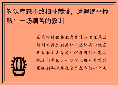 勒沃库森不敌柏林赫塔，遭遇绝平惨败：一场痛苦的教训