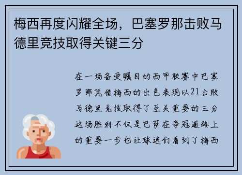 梅西再度闪耀全场，巴塞罗那击败马德里竞技取得关键三分