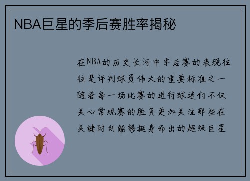 NBA巨星的季后赛胜率揭秘