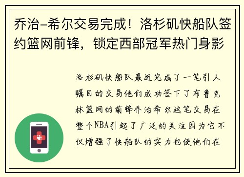 乔治-希尔交易完成！洛杉矶快船队签约篮网前锋，锁定西部冠军热门身影