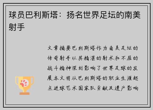 球员巴利斯塔：扬名世界足坛的南美射手