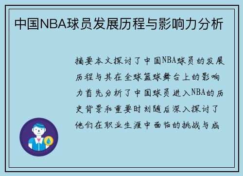 中国NBA球员发展历程与影响力分析