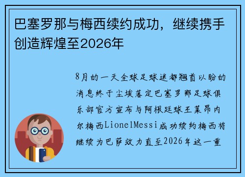 巴塞罗那与梅西续约成功，继续携手创造辉煌至2026年