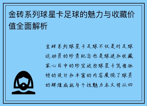 金砖系列球星卡足球的魅力与收藏价值全面解析