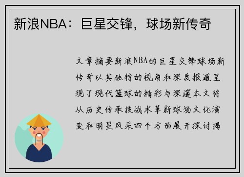 新浪NBA：巨星交锋，球场新传奇