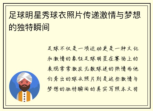 足球明星秀球衣照片传递激情与梦想的独特瞬间