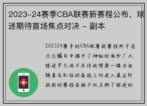 2023-24赛季CBA联赛新赛程公布，球迷期待首场焦点对决 - 副本