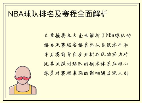 NBA球队排名及赛程全面解析