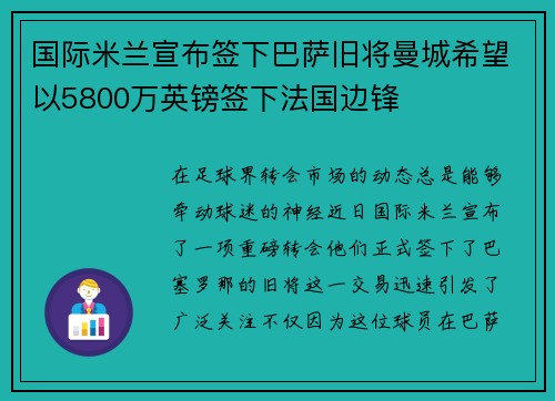 国际米兰宣布签下巴萨旧将曼城希望以5800万英镑签下法国边锋