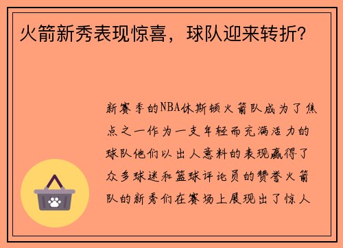 火箭新秀表现惊喜，球队迎来转折？