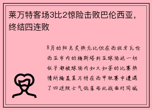 莱万特客场3比2惊险击败巴伦西亚，终结四连败