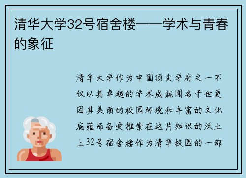 清华大学32号宿舍楼——学术与青春的象征