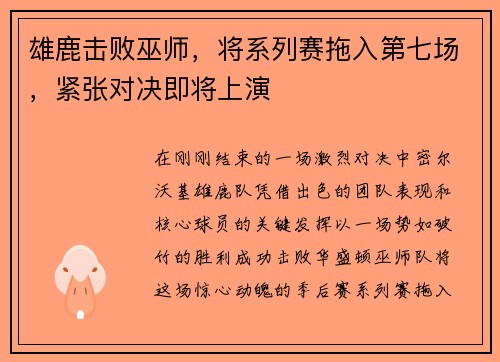 雄鹿击败巫师，将系列赛拖入第七场，紧张对决即将上演